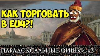 Как торговать в EU4?  Гайд по торговле в Europa Universalis IV  ПАРАДОКСальные фишки #3