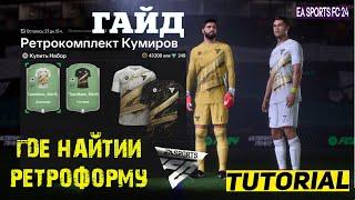 ГДЕ НАЙТИ РЕТРОФОРМУ КУМИРА FC 24  ДОМАШНЯЯ & ВЫЕЗДНАЯ РЕТРО ФОРМА КУМИРОВ FC24  ГАЙД ПО ФОРМЕ