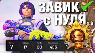 ЗАВИК В СОЛО С НУЛЯ? PUBG MOBILE 3.3