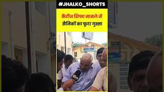 कैंटीन शिफ्ट मामले में  सैनिकों का फूटा गुस्सा #jhalkosikar #armycanteen #foji #amraramcomrade