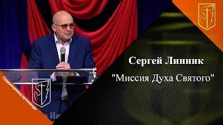 Сергей Линник  Миссия Духа Святого  18.06. 2023