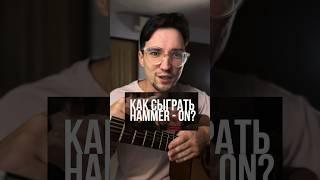 Как играть техническое легато или hammer onpull off на гитаре?