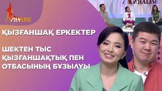 Қызғаншақ еркектер шектен тыс қызғаншақтық пен отбасының бұзылуы  Толық нұсқа