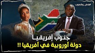 أرض الماس والذهب جنوب افريقيا  كيف أصبحت دولة اوروبية في قلب القارة السوداء ؟؟