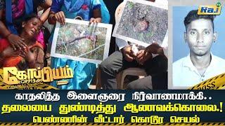 காதலித்த இளைஞரை நிர்வாணமாக்கி தலையை துண்டித்து ஆணவக்கொலை.- பெண்ணின் வீட்டார் கொடூர செயல்  Koppiyam