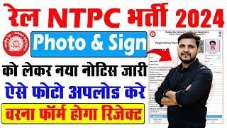 RRB NTPC Form 2024 Photo & Sign Upload को लेकर नया नोटिस जारी NTPC Form 2024 Photo & Sign Upload