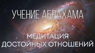 Медитация достойных отношений. Абрахам Эстер Хикс перевод анимация дыхания