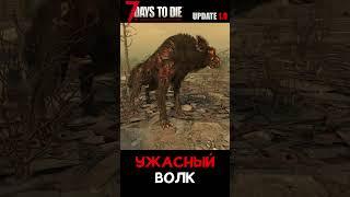 Ужасный Волк #7daystodie update 1.0