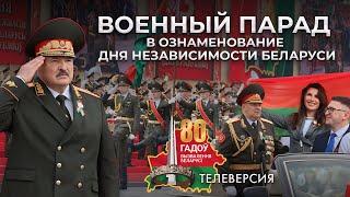 Лукашенко на параде в Минске 3 июля Беларусь празднует 80-ю годовщину освобождения. Телеверсия