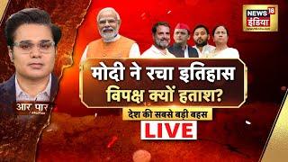 Aar Paar With Amish Devgan Live Modi Cabinet 3.0  BJP  PM Modi Cabinet Formation 2024  News18