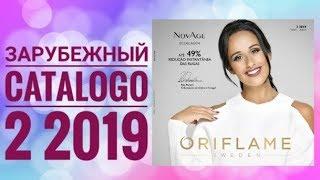 ОРИФЛЭЙМ ЖИВОЙ КАТАЛОГ 2 2019СМОТРЕТЬ СУПЕР НОВИНКИЗАРУБЕЖНЫЙ CATALOGО 2 2019 ORIFLAME