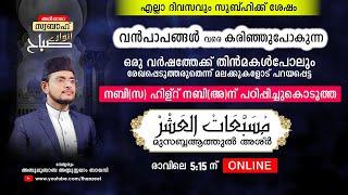 വന്‍പാപങ്ങളെവരെ കരിച്ചുകളയുന്ന ഒരുപാട് മഹത്വങ്ങളുള്ള മുസബ്ബആത്തുല്‍ അശ്‌ര്‍ ഉസ്താദിനൊപ്പം ചൊല്ലാം.