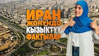 Иран жонундо кызыктуу фактылар  Бул олкодо канча аял алганга уруксат?