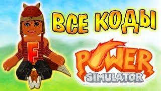 ВСЕ КОДЫ Power Simulator Roblox Новый Симулятор Суперсилы в Роблокс