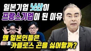 일본 기업 닛산이 프랑스 기업이 된 이유. 왜 일본인은 카를로스 곤을 싫어할까?