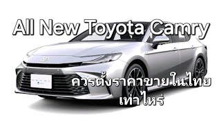 All New Toyota Camry ควรตั้งราคาขายในไทยเท่าไหร่