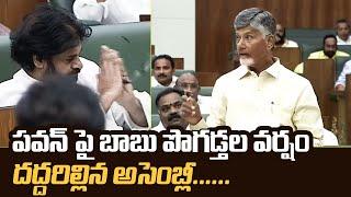 CM Chandrababu Naidu Superb Words About Pawan Kalyan In AP Assembly  #APAssembly Session 2024