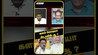 களம் மோடியா ஸ்டாலின்-ஆ ?  MK STALIN  MODI  THARASU SHYAM INTERVIEW