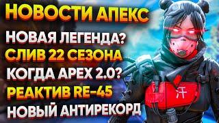 Когда ждать Apex 2.0?  Слив Геймплея Новой карты  Антирекорд по Отзывам  Новости Апекс