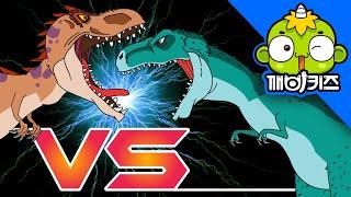 티라노사우루스 vs 기가노토사우루스  공룡배틀  공룡만화  Dinosaurs Battle  육식공룡  깨비키즈 KEBIKIDS