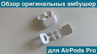 Оригинальные амбушюры вкладыши для AirPods Pro