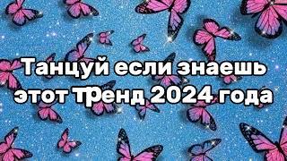 Танцуй если знаешь этот тренд 2024 года