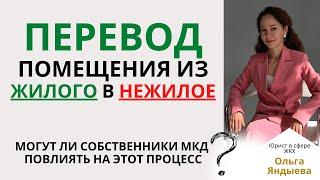 Перевод помещения из ЖИЛОГО в НЕЖИЛОЕ. Могут ли собственники МКД повлиять на этот процесс?