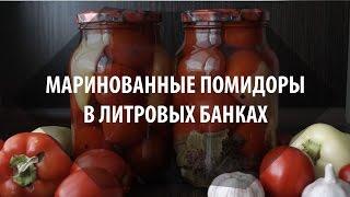 Маринованные Помидоры в Литровых Банках