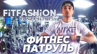 ФИТНЕС ПАТРУЛЬ FITFASHION GINZA FITNESS