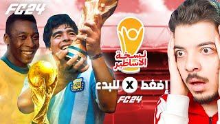 كأس العالم ولكن كل منتخب مع اساطيره التاريخيين