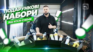 ОГЛЯД ПОДАРУНКОВИХ НАБОРІВ  ВАРІАНТИ ПОДАРУНКІВ ДЛЯ АВТОВЛАСНИКІВ ВІД KOCH-CHEMIE