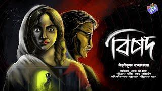 #RadioMilan  Bipod  Bengali audio story