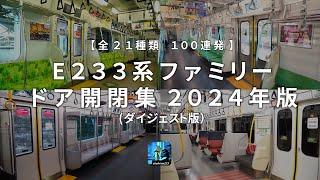 《全24種》E233系ファミリードア開閉集2024 ダイジェスト版（100連発）