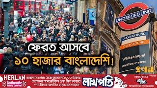 ৯৫% প্রার্থীর আবেদন খারিজ করেছে ব্রিটিশ সরকার  UK Asylum  Illegal immigrant  Ekhon TV