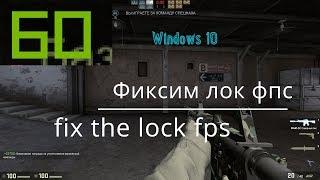 Устраняем лок на 60 фпс Fix the lock 60 fps Windows 10