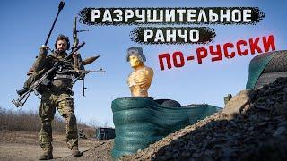 Разрушительное ранчо по-русски  Винторез АСВКМ АК-12 ПК РПГ-7  Горе анатомического манекена