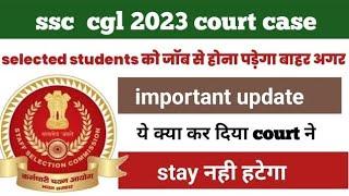 SSC CGL 2023 court case latest update  bad news for selected candidate impact of case on CGL 2024