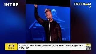 Imagine Dragons выразили слова поддержки Украине 