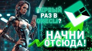 Зарабатывай на коротком контенте правильно  Гайд по веб-офису Onecli.