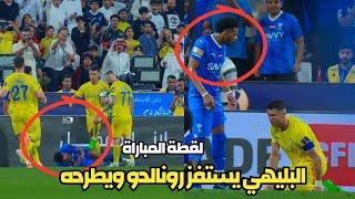 لقطات استفزاز البليهي ل رونالدو في مباراة النصر والهلال  رونالدو يضرب البليهي والحكم يطرده