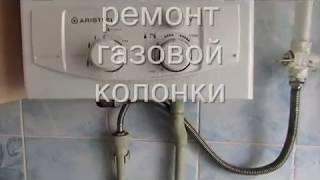 Ремонт газовой колонки Аристон