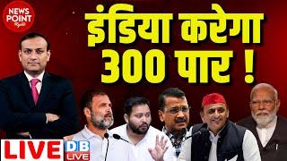 #dblive News Point Rajiv INDIA करेगा 300 पार  Rahul Gandhi  Arvind Kejriwal  Loksabha Election