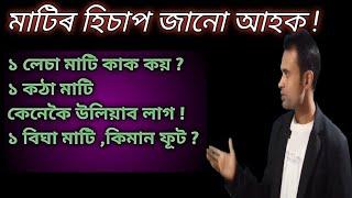 how to measure land ৷৷ land measurment in assamese ৷ Assam land measurment process ৷