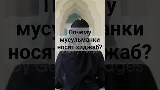 Почему мусульманки носят хиджаб?