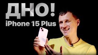  iPhone 15 Plus - ДНО  Бесполезное обновление