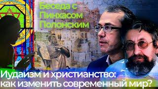 Иудаизм и христианство как изменить современный мир? Беседа с Пинхасом Полонским