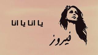 يا انا يا انا - فيروز  Ya Ana Ya Ana - Fairuz