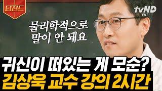 #티전드 외계인이 미래를 아는 이유​​? 2시간 뚝딱인 김상욱 교수님 표 떠먹여주는 물리학 이론️  #알쓸인잡