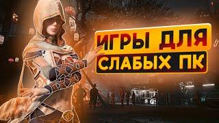 ТОП 10 КРУТЫХ ИГР ДЛЯ СЛАБЫХ ПК  ВО ЧТО ПОИГРАТЬ НА СЛАБОМ ПК?