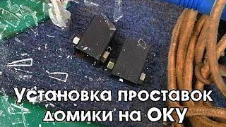 Как установить проставки домики на оку